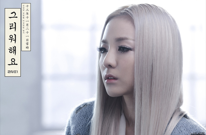 2ne1 dara - missing you