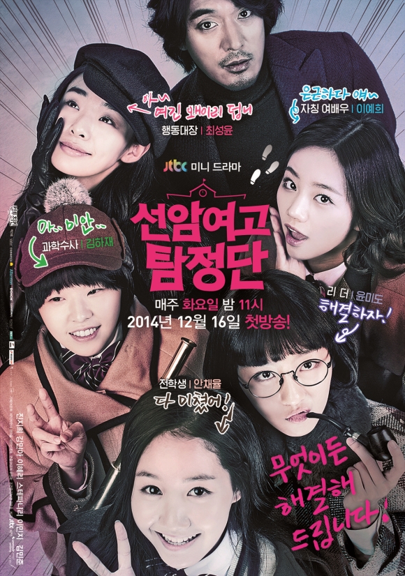Seonam Girls High School Investigators Poster1
